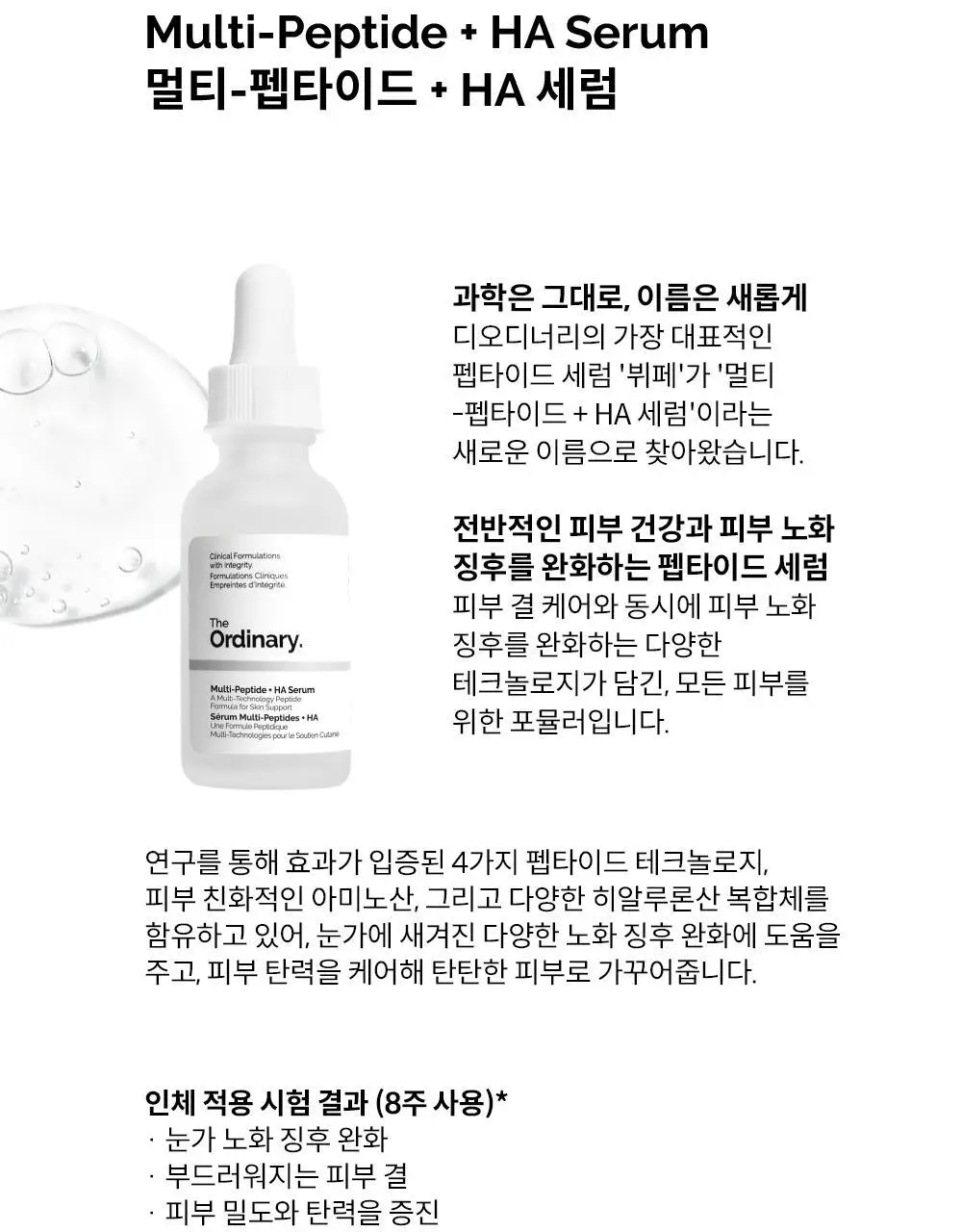 [노화케어] 디오디너리 멀티-펩타이드 + HA 세럼 60ml 상세페이지 2